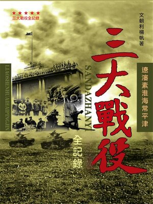 cover image of 三大戰役全記錄